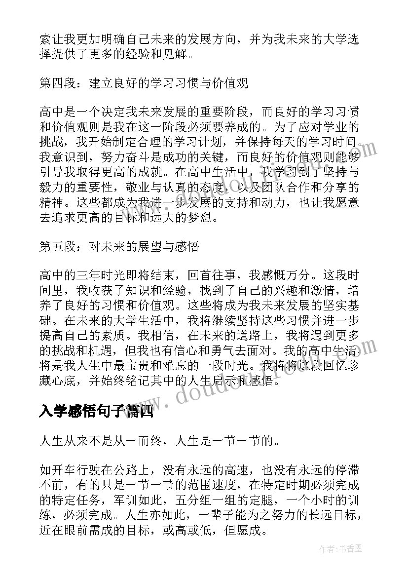 最新入学感悟句子 高中入学军训感悟(优秀9篇)