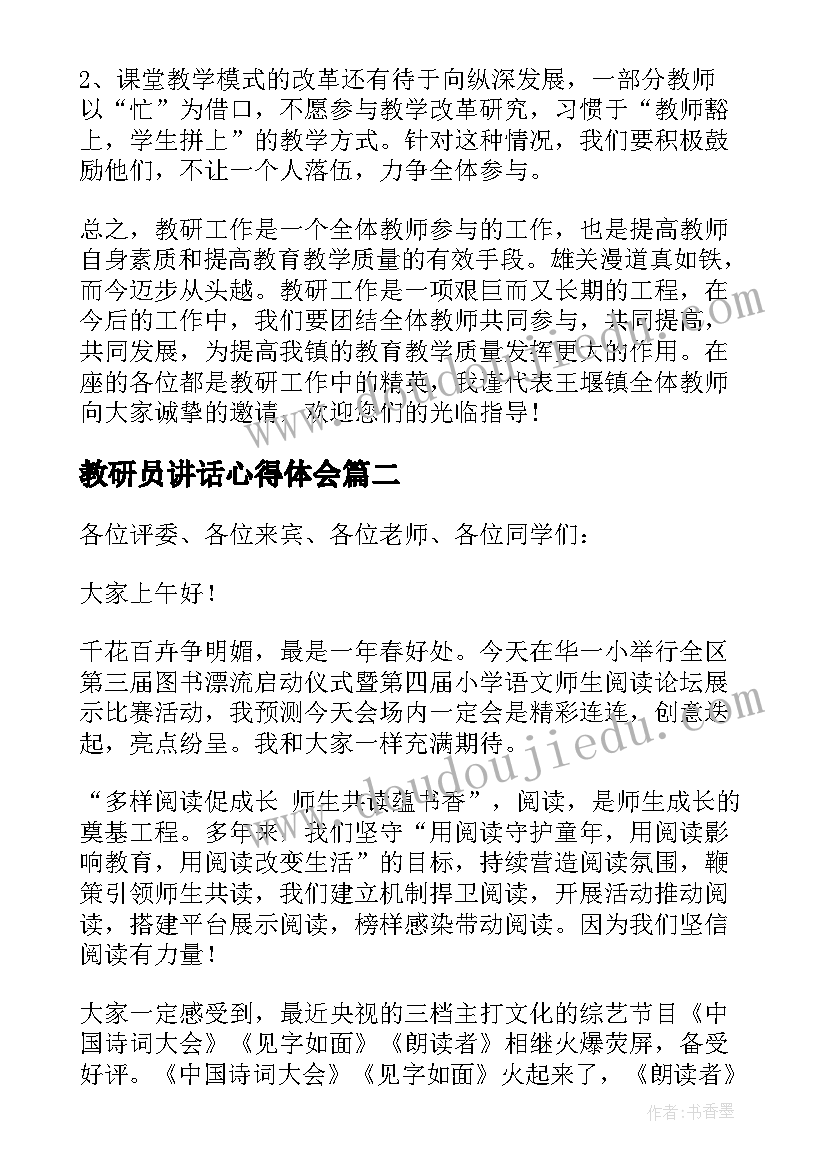 最新教研员讲话心得体会(精选6篇)