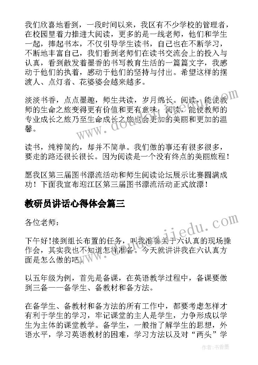 最新教研员讲话心得体会(精选6篇)