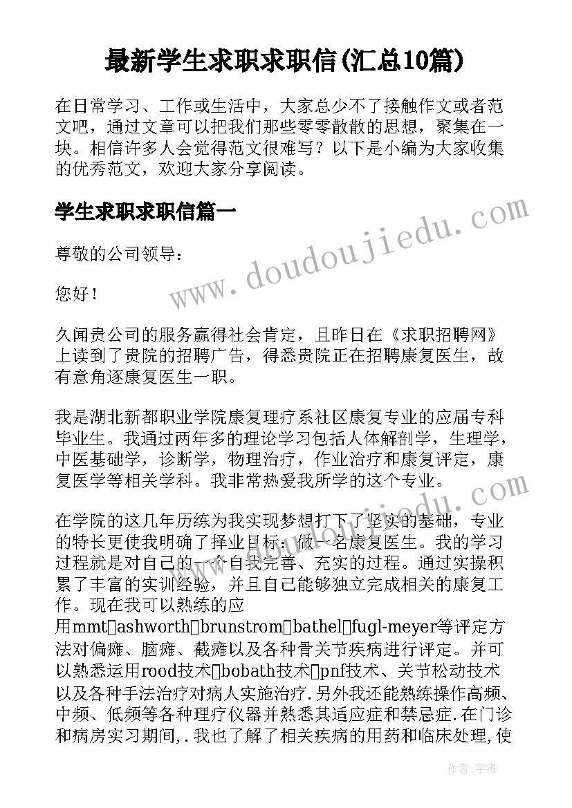 最新学生求职求职信(汇总10篇)