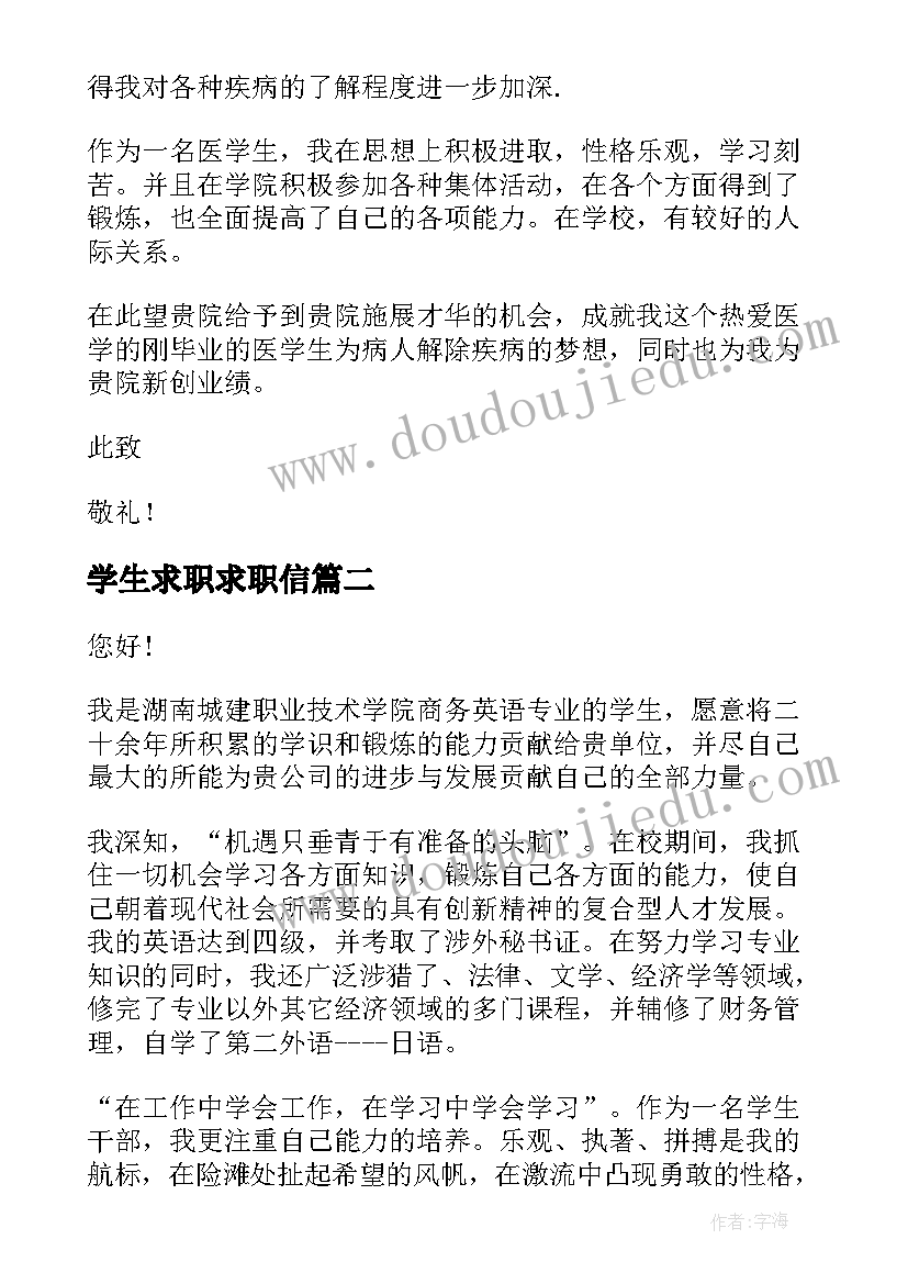 最新学生求职求职信(汇总10篇)