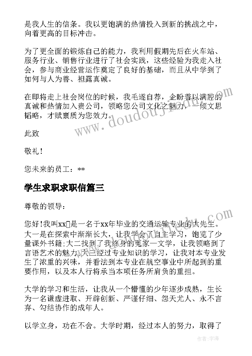 最新学生求职求职信(汇总10篇)