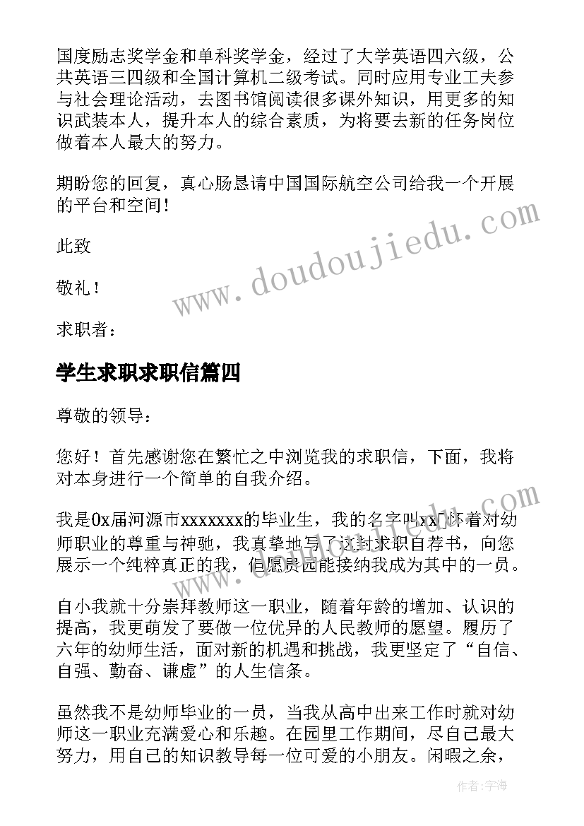 最新学生求职求职信(汇总10篇)