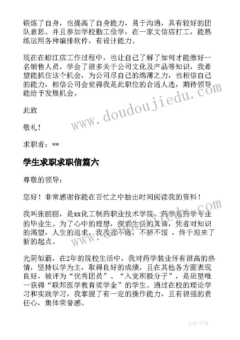 最新学生求职求职信(汇总10篇)