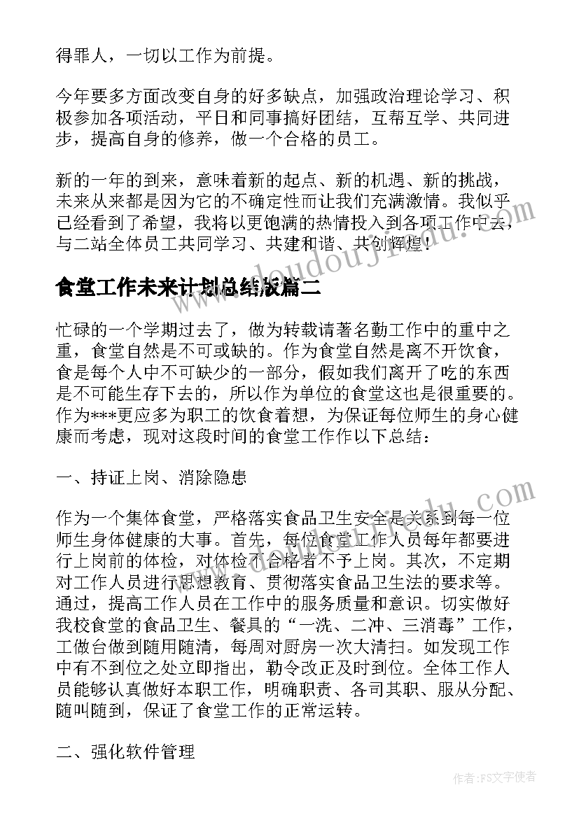 食堂工作未来计划总结版(优质10篇)