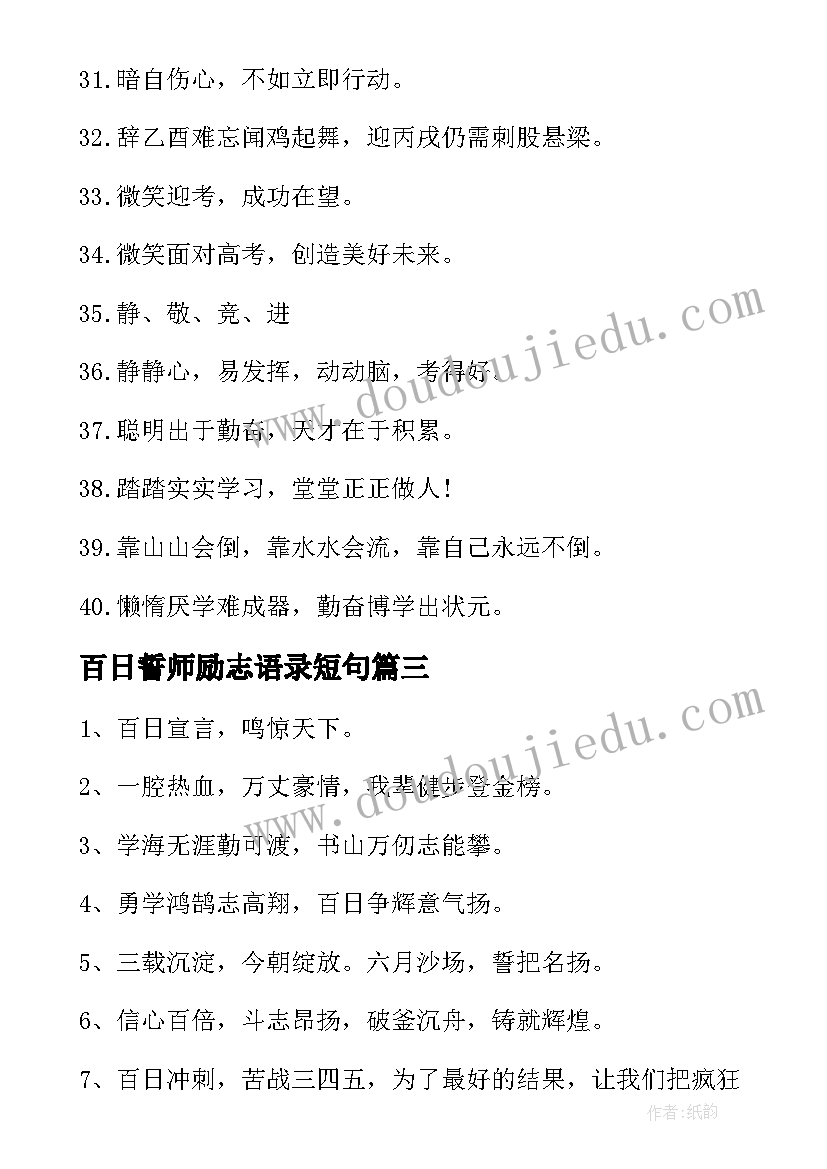 最新百日誓师励志语录短句(精选5篇)