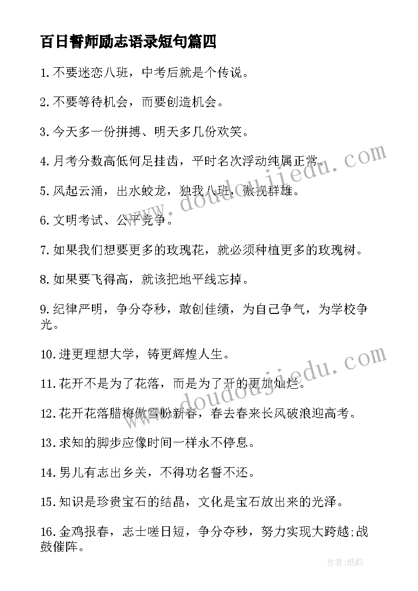 最新百日誓师励志语录短句(精选5篇)