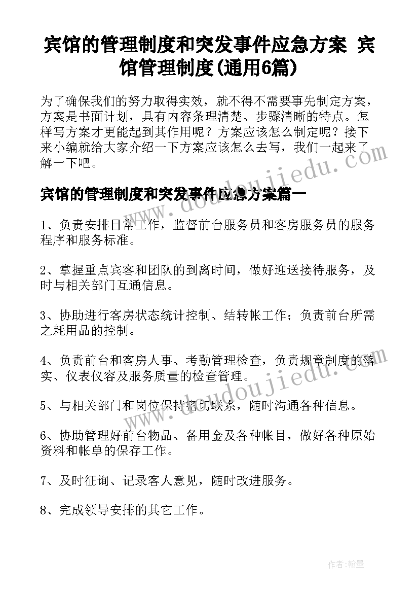 宾馆的管理制度和突发事件应急方案 宾馆管理制度(通用6篇)