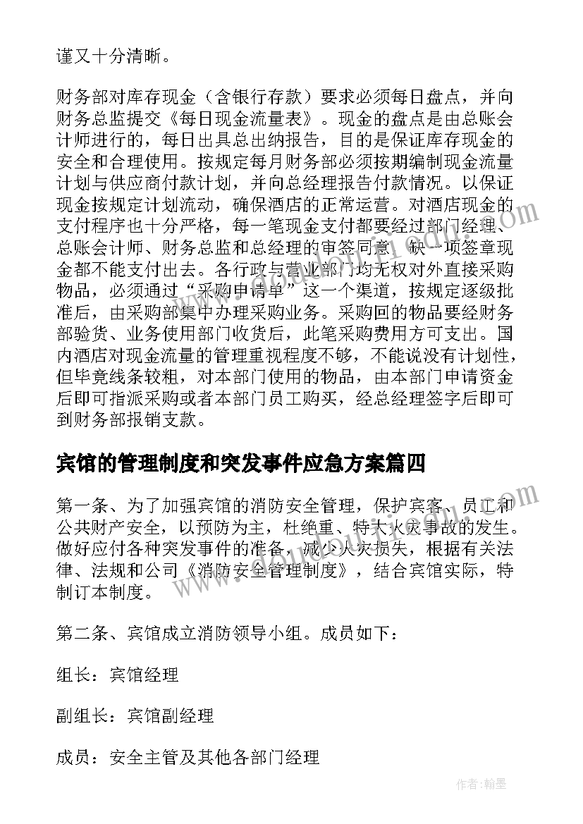 宾馆的管理制度和突发事件应急方案 宾馆管理制度(通用6篇)