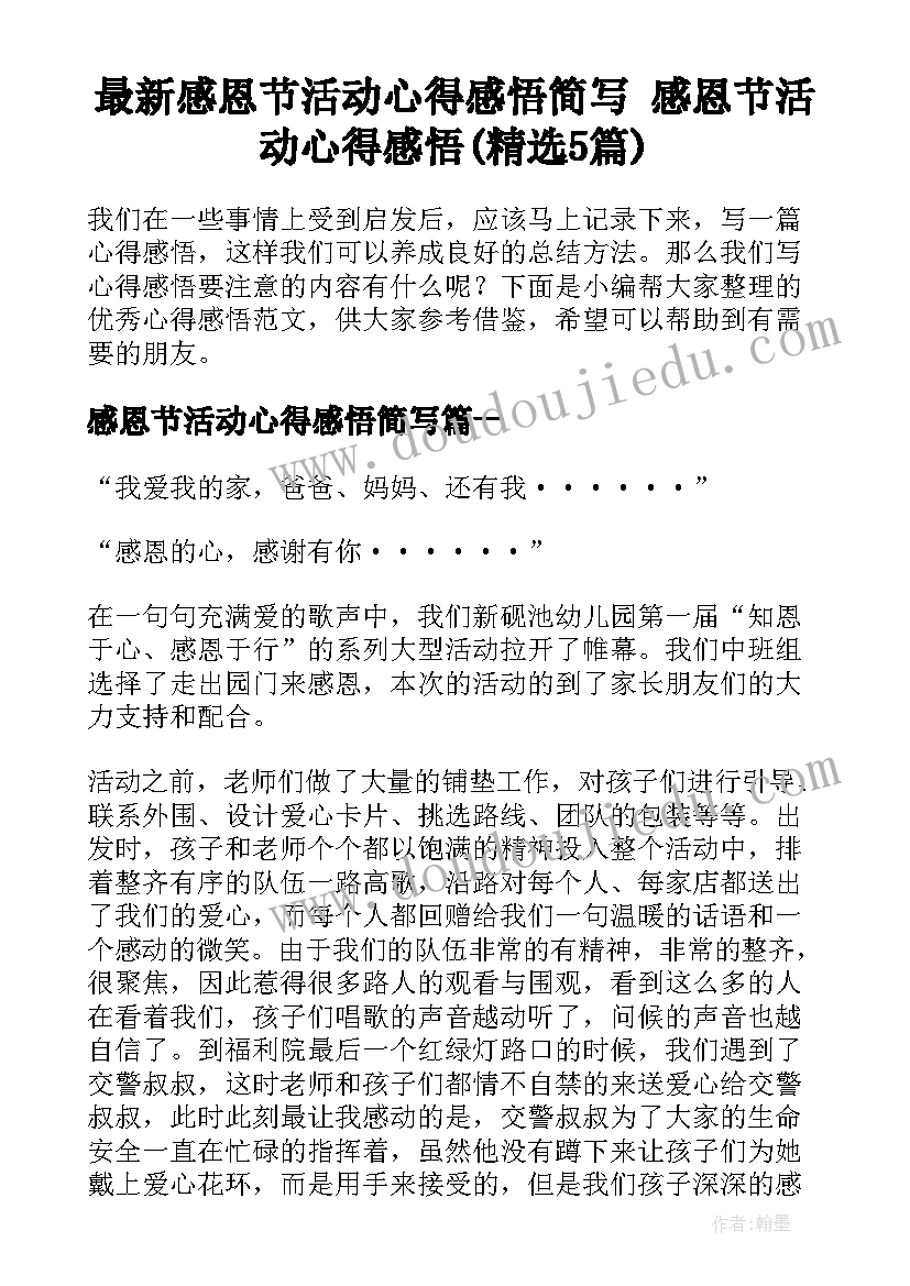 最新感恩节活动心得感悟简写 感恩节活动心得感悟(精选5篇)