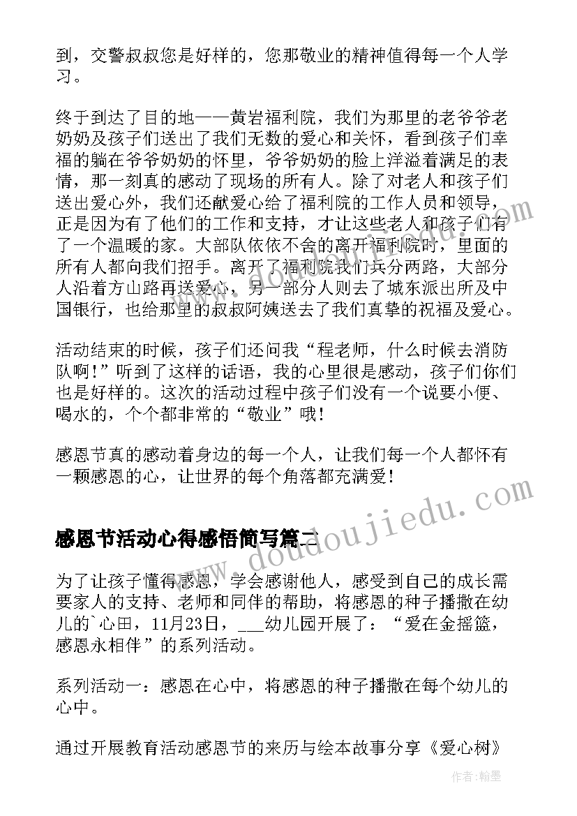 最新感恩节活动心得感悟简写 感恩节活动心得感悟(精选5篇)