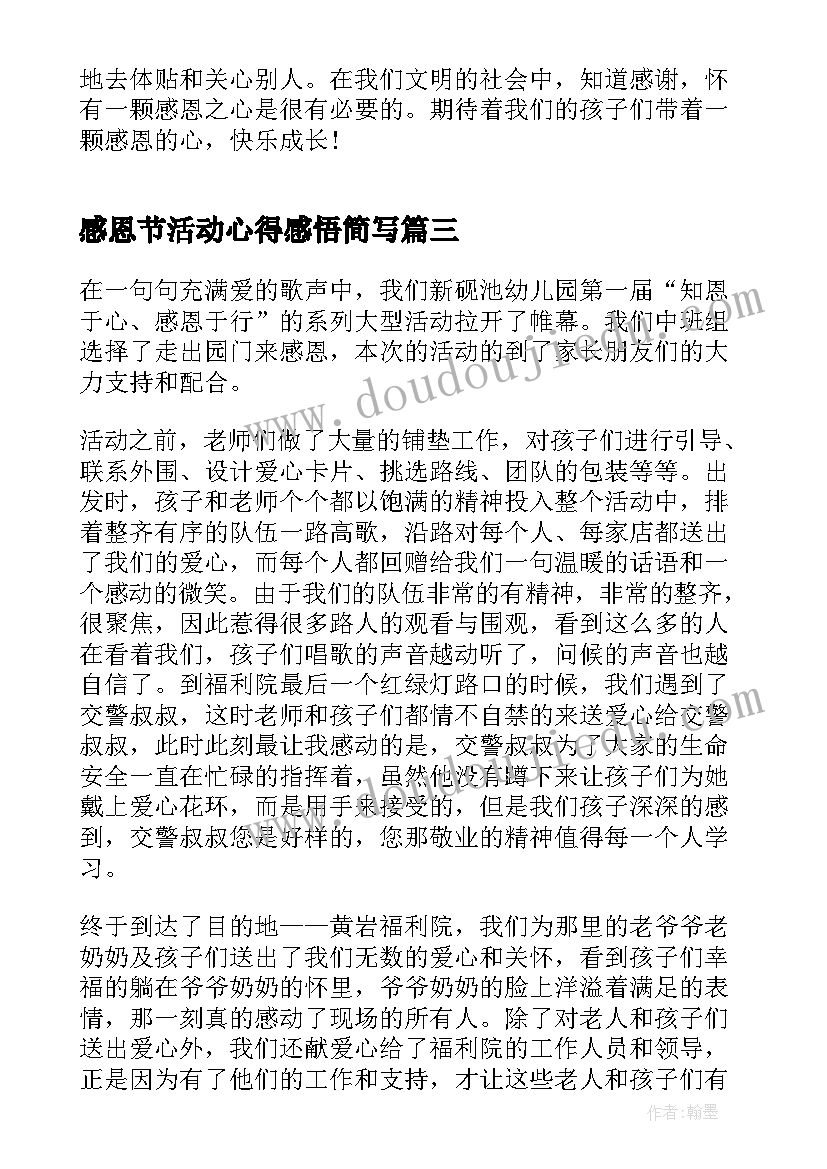 最新感恩节活动心得感悟简写 感恩节活动心得感悟(精选5篇)