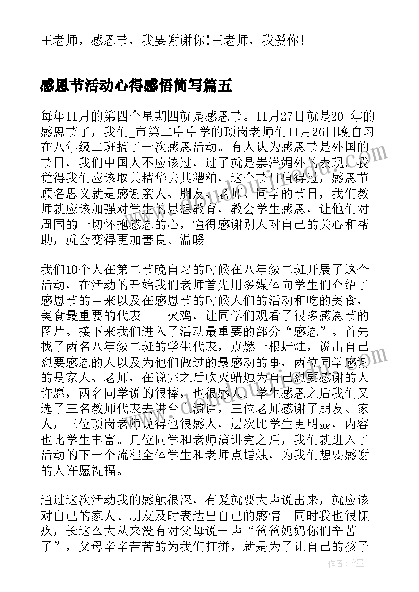 最新感恩节活动心得感悟简写 感恩节活动心得感悟(精选5篇)