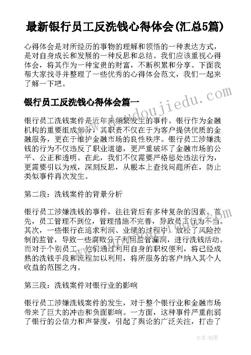 最新银行员工反洗钱心得体会(汇总5篇)