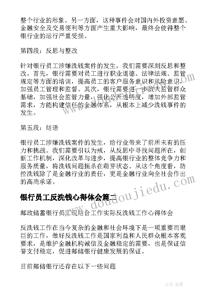 最新银行员工反洗钱心得体会(汇总5篇)