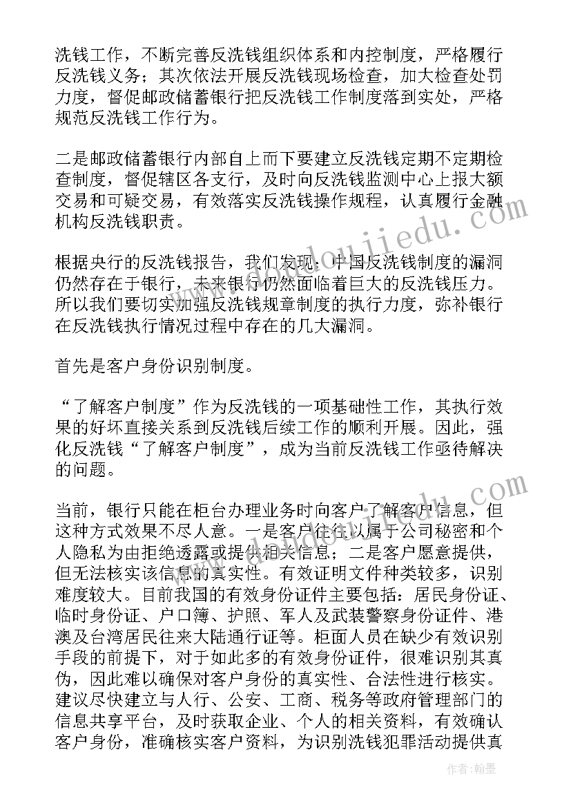 最新银行员工反洗钱心得体会(汇总5篇)