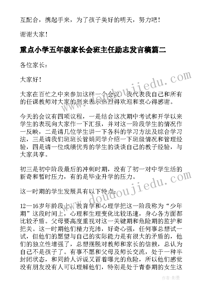 2023年重点小学五年级家长会班主任励志发言稿(实用5篇)