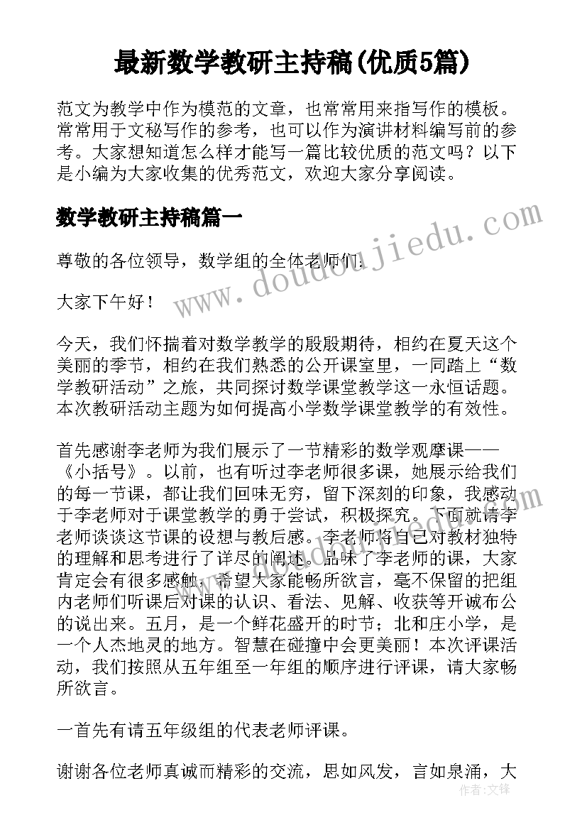 最新数学教研主持稿(优质5篇)