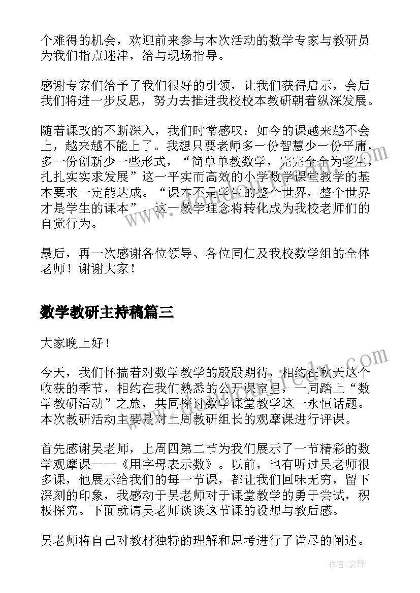 最新数学教研主持稿(优质5篇)