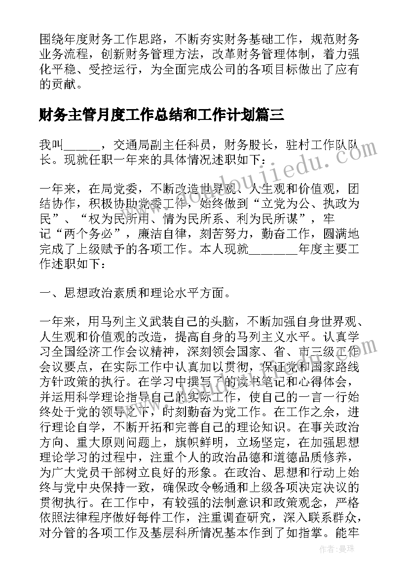 2023年财务主管月度工作总结和工作计划 财务主管工作总结及工作计划(模板5篇)