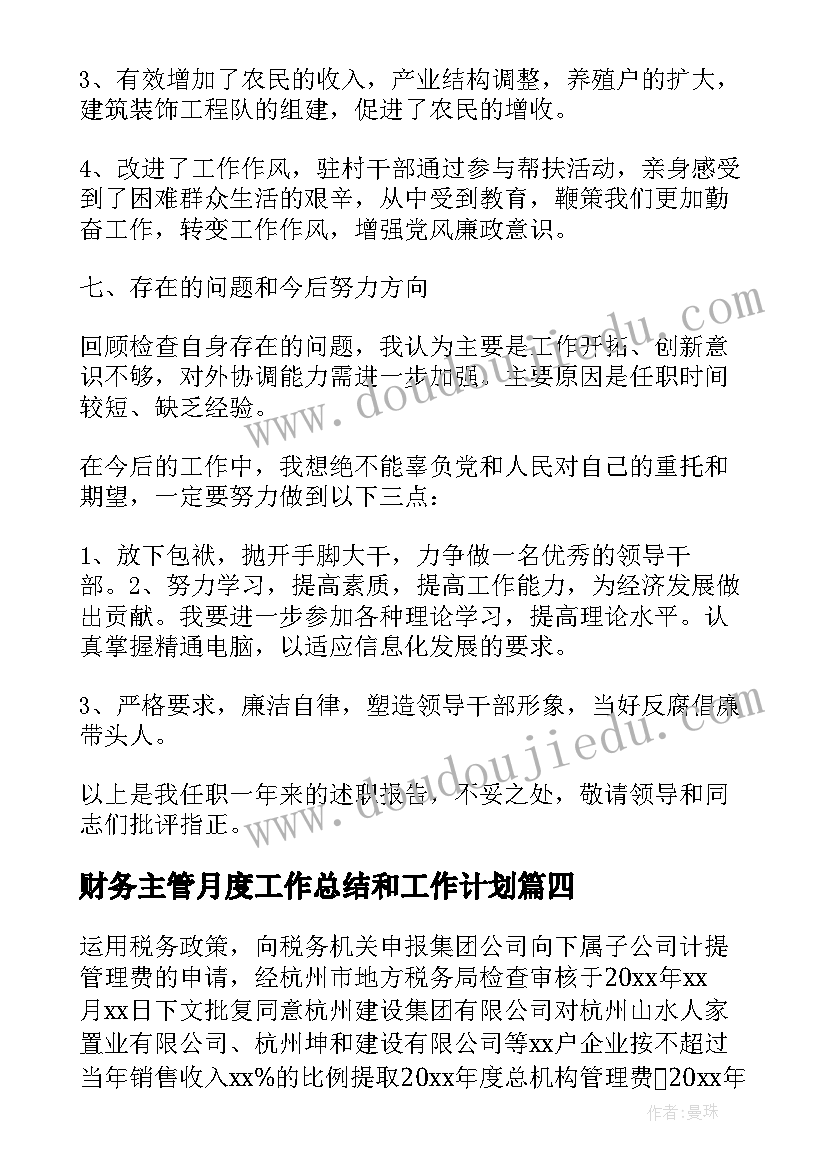 2023年财务主管月度工作总结和工作计划 财务主管工作总结及工作计划(模板5篇)