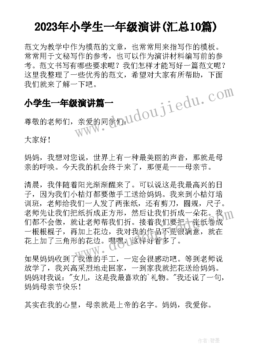 2023年小学生一年级演讲(汇总10篇)