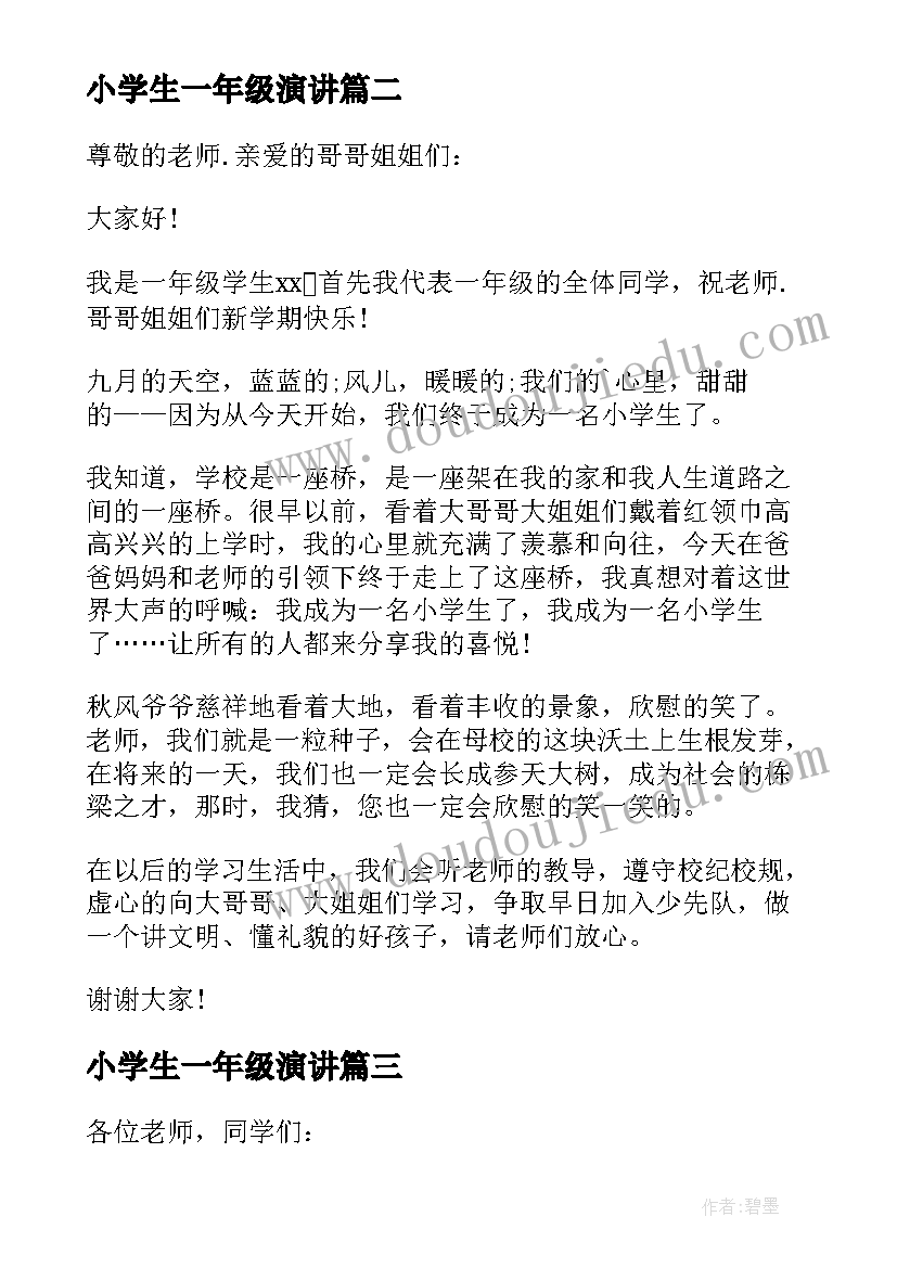 2023年小学生一年级演讲(汇总10篇)