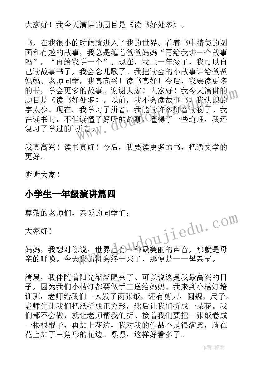 2023年小学生一年级演讲(汇总10篇)