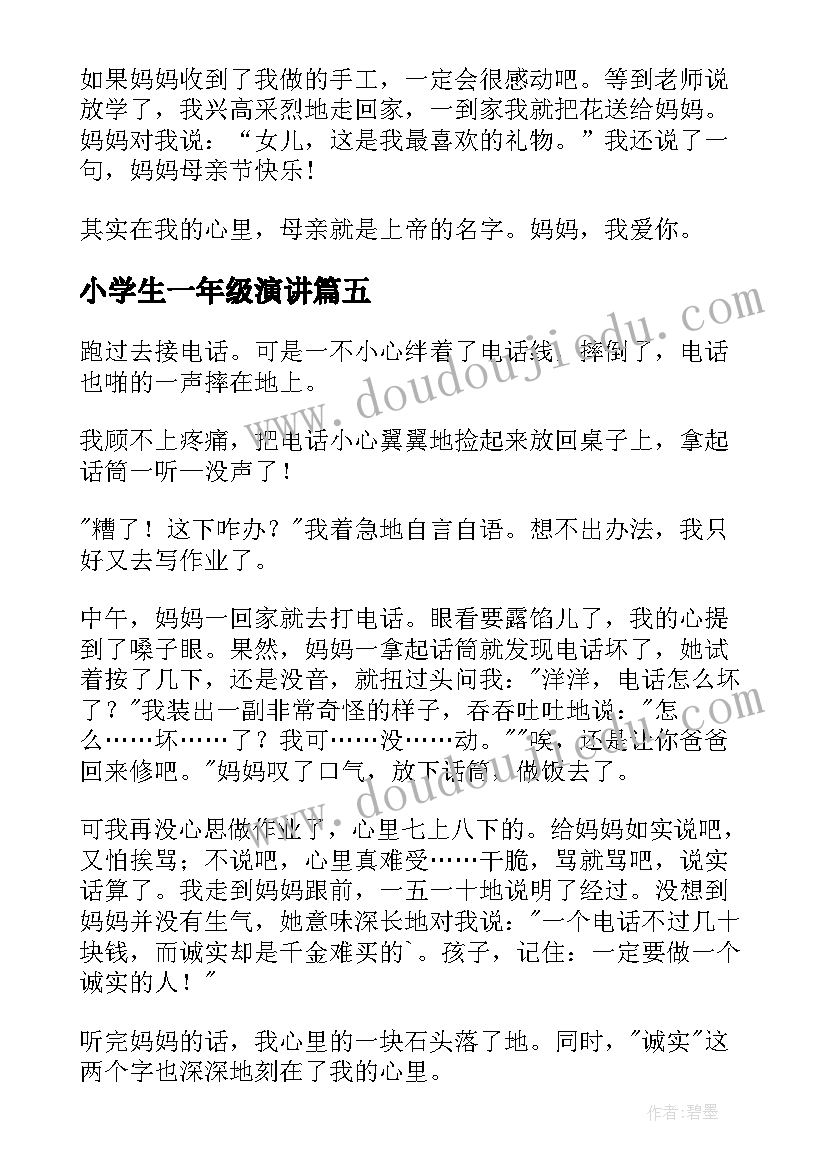 2023年小学生一年级演讲(汇总10篇)