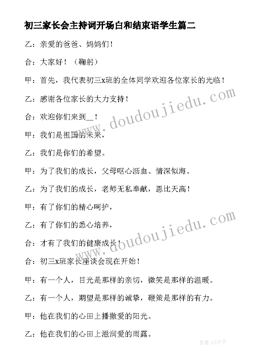 2023年初三家长会主持词开场白和结束语学生(实用5篇)