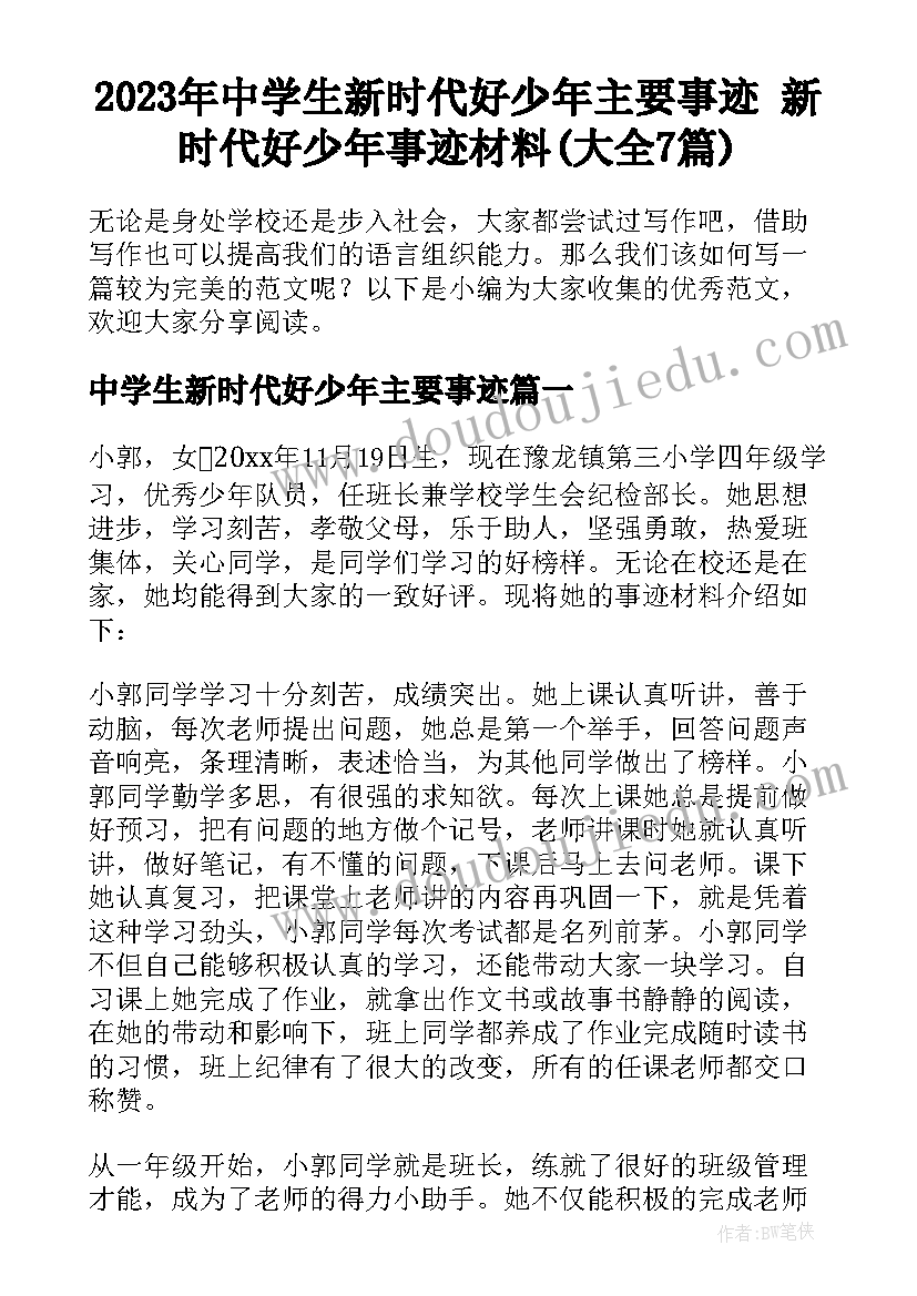 2023年中学生新时代好少年主要事迹 新时代好少年事迹材料(大全7篇)