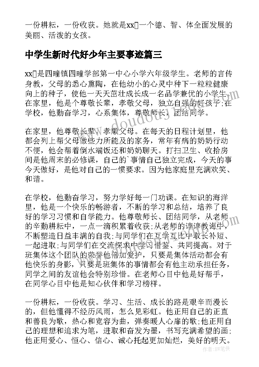 2023年中学生新时代好少年主要事迹 新时代好少年事迹材料(大全7篇)