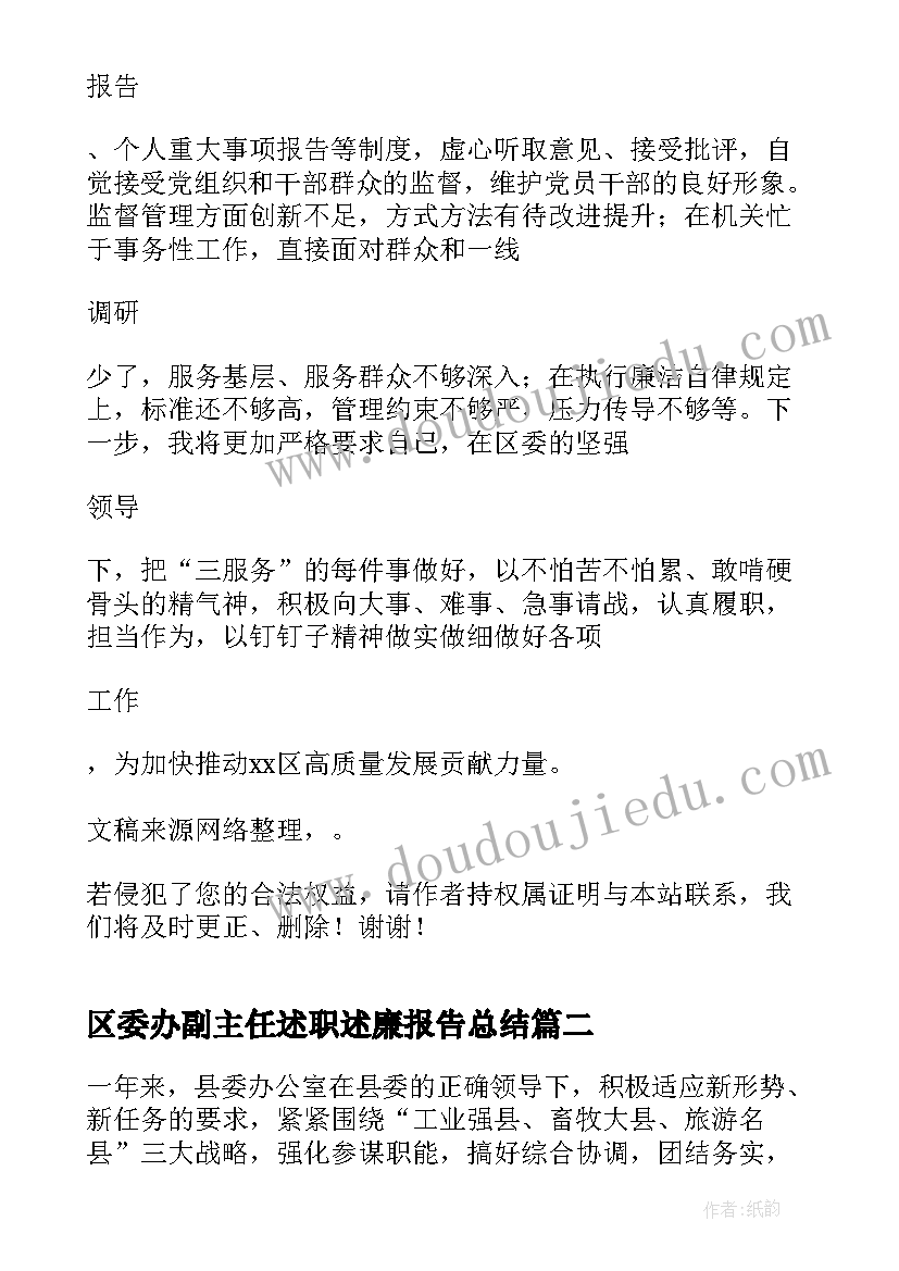 最新区委办副主任述职述廉报告总结(模板5篇)