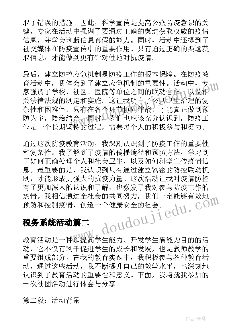 2023年税务系统活动 防疫教育活动心得体会(模板9篇)