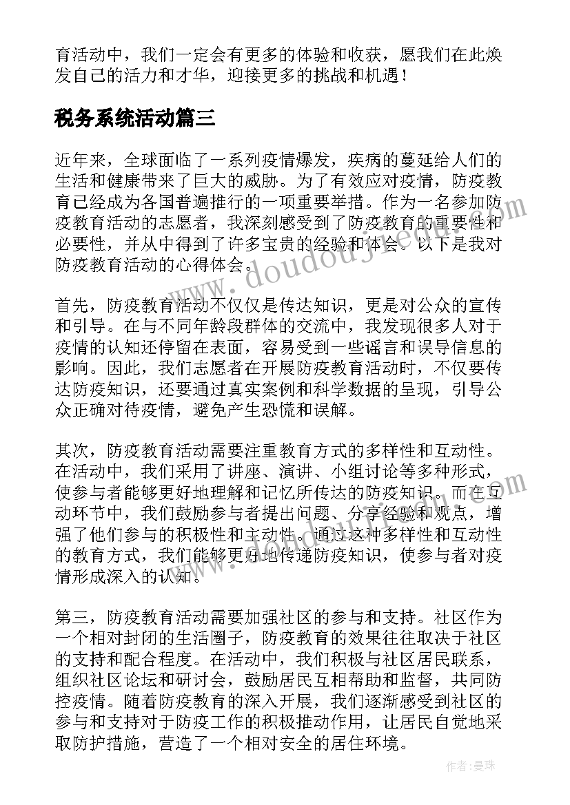 2023年税务系统活动 防疫教育活动心得体会(模板9篇)