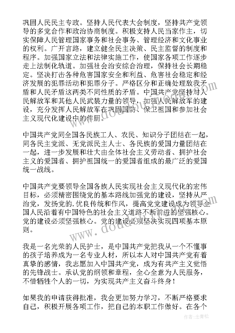 乡村护士入党申请书格式 护士入党申请书(优秀5篇)