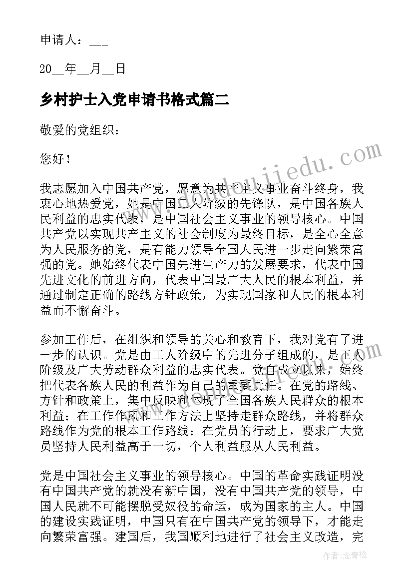 乡村护士入党申请书格式 护士入党申请书(优秀5篇)