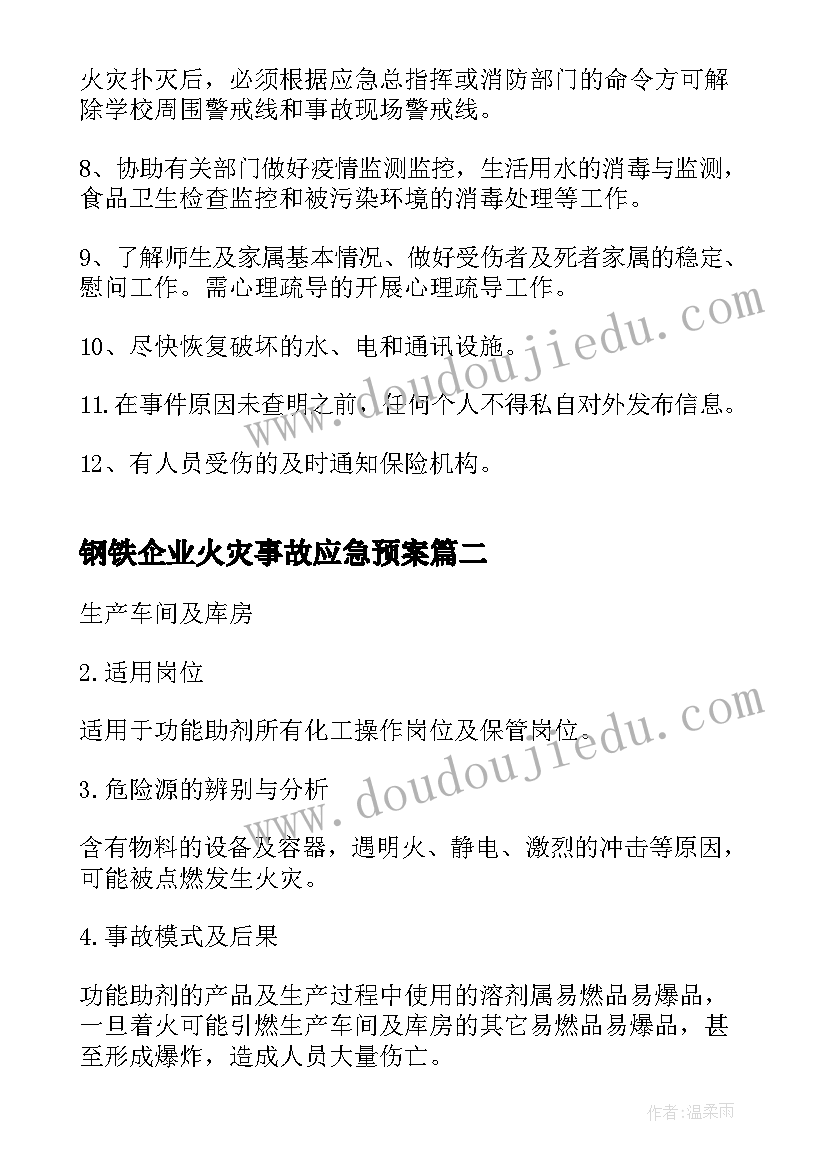 2023年钢铁企业火灾事故应急预案(实用9篇)