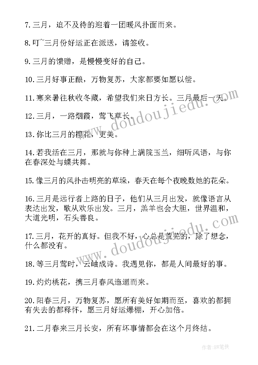 2023年三月三祝福语 三月最后一天祝福文案(大全6篇)