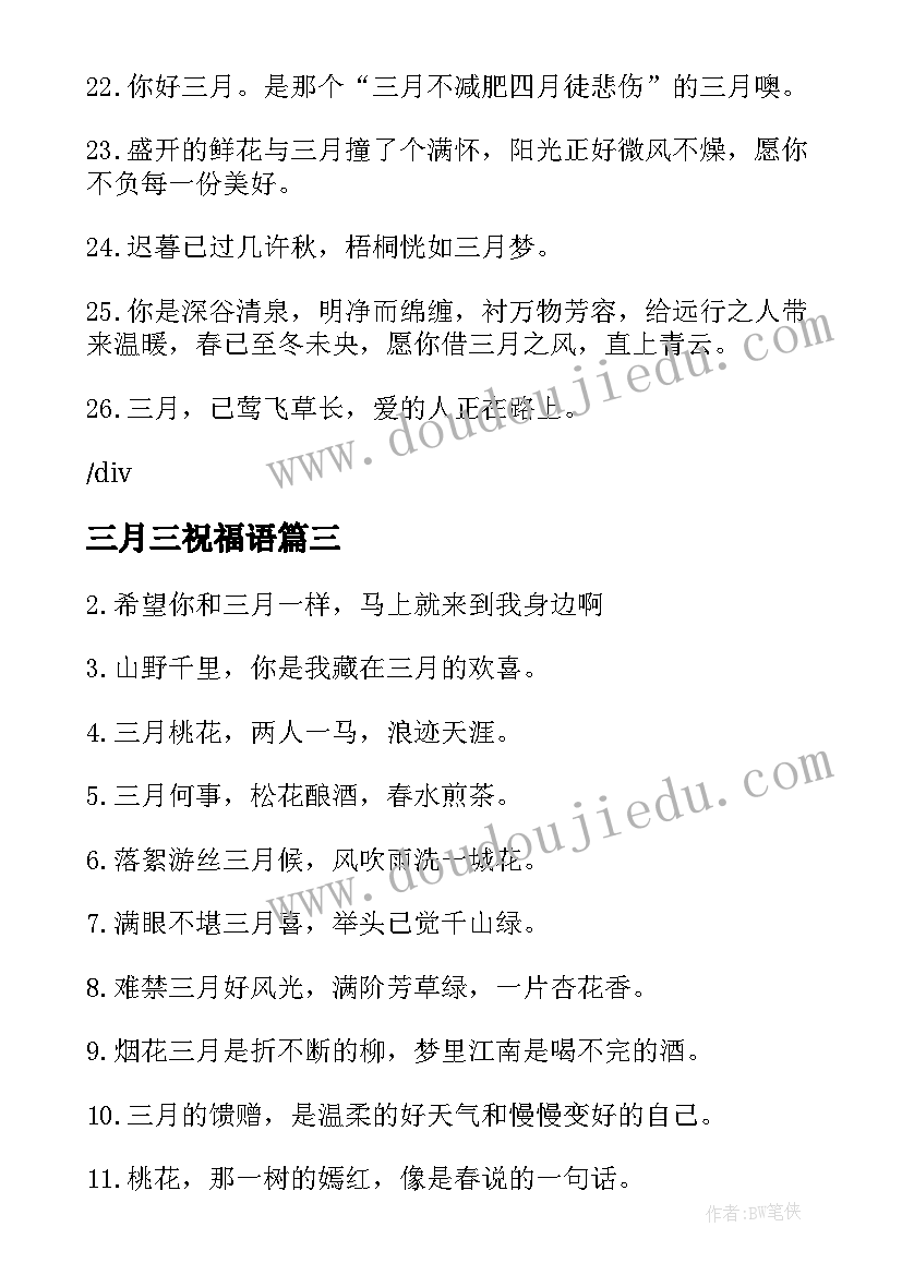 2023年三月三祝福语 三月最后一天祝福文案(大全6篇)