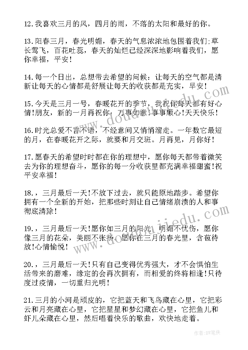 2023年三月三祝福语 三月最后一天祝福文案(大全6篇)