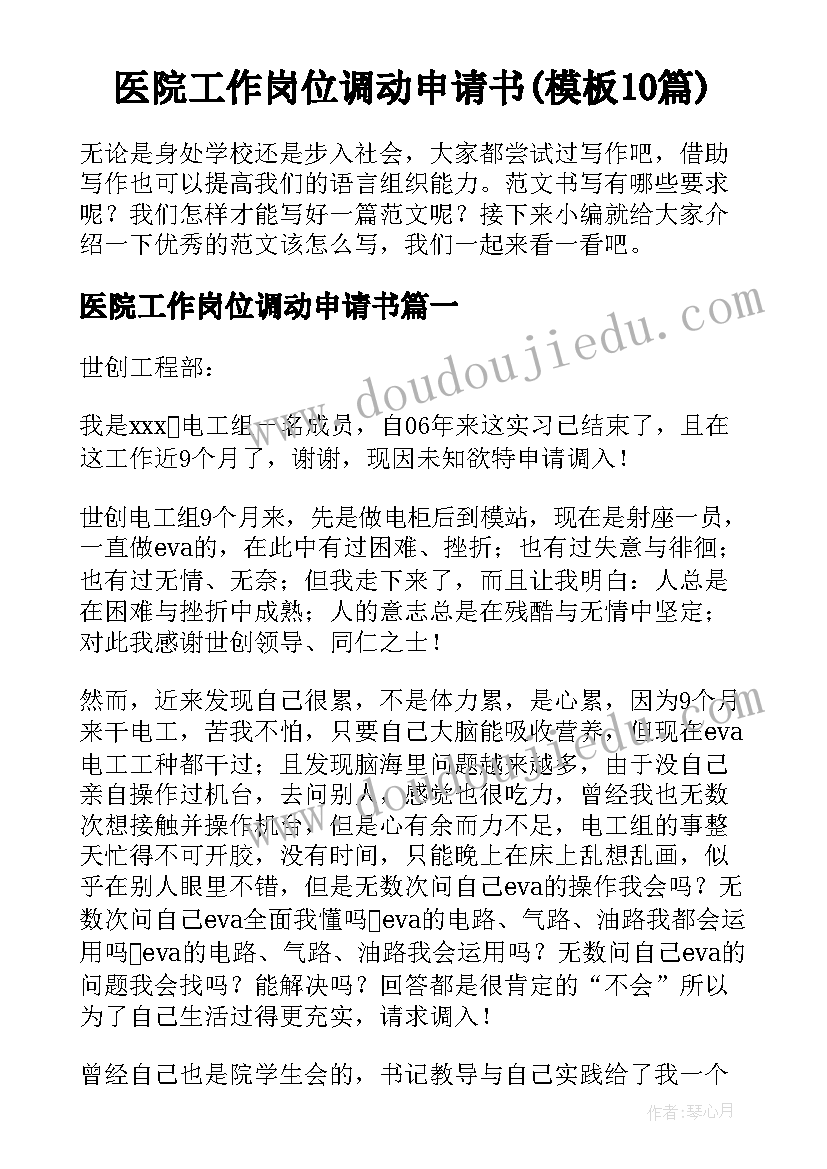 医院工作岗位调动申请书(模板10篇)