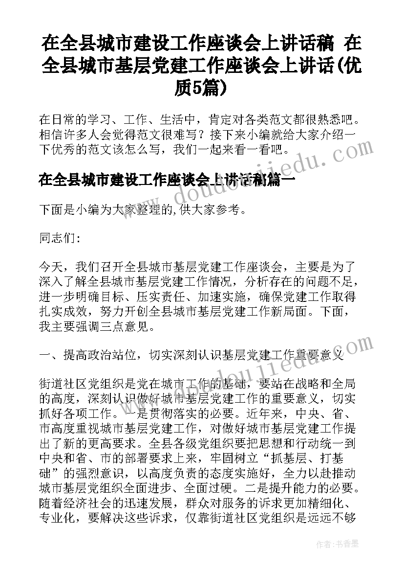 在全县城市建设工作座谈会上讲话稿 在全县城市基层党建工作座谈会上讲话(优质5篇)