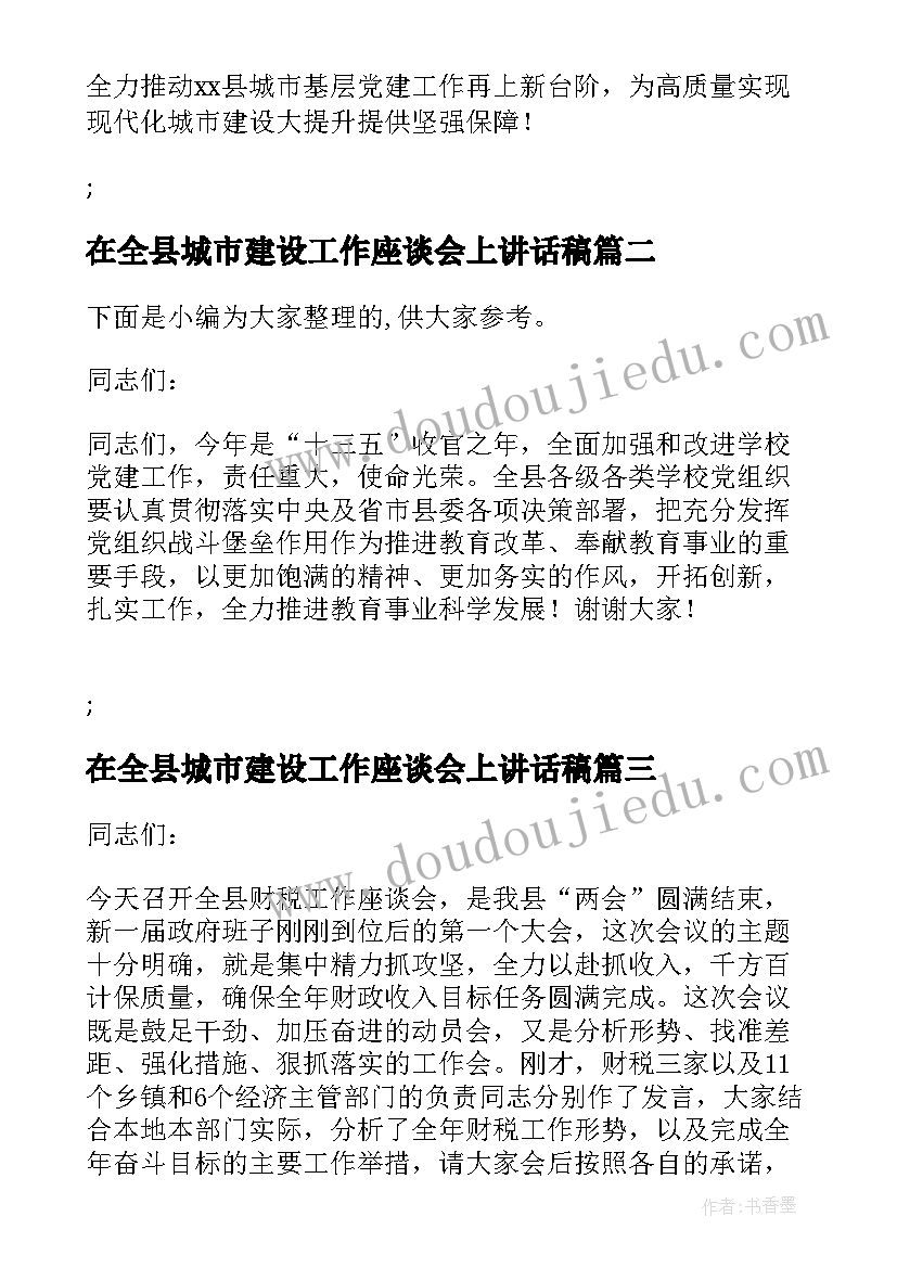 在全县城市建设工作座谈会上讲话稿 在全县城市基层党建工作座谈会上讲话(优质5篇)