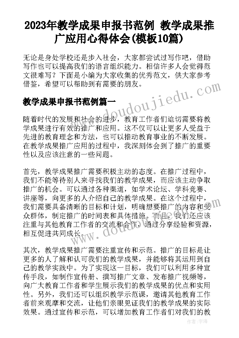 2023年教学成果申报书范例 教学成果推广应用心得体会(模板10篇)