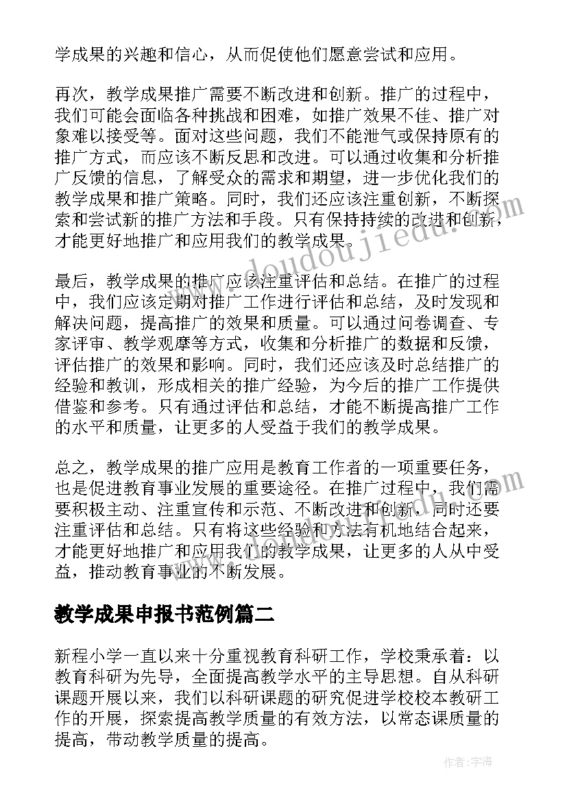 2023年教学成果申报书范例 教学成果推广应用心得体会(模板10篇)