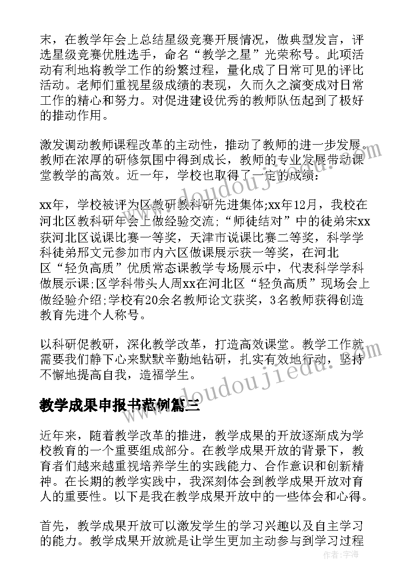 2023年教学成果申报书范例 教学成果推广应用心得体会(模板10篇)