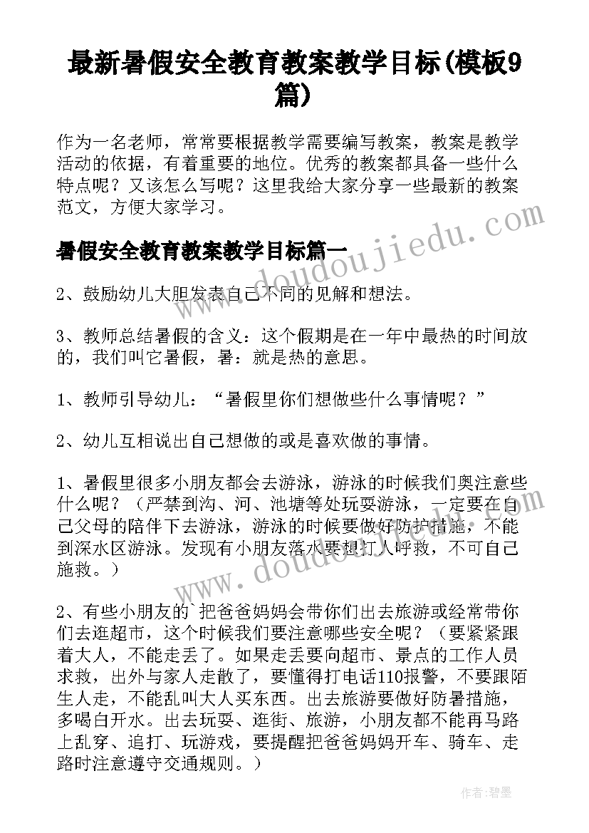 最新暑假安全教育教案教学目标(模板9篇)