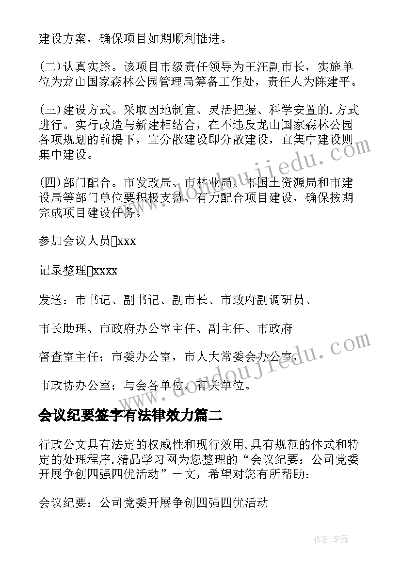 2023年会议纪要签字有法律效力(精选8篇)