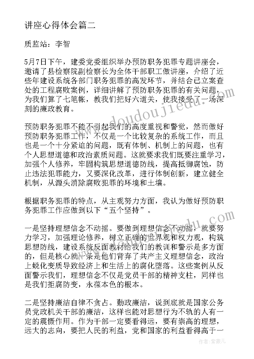 最新讲座心得体会 师德师风建设专题讲座的学习体会(大全5篇)